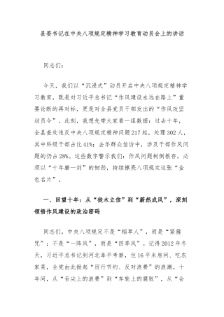 县委书记在中央八项规定精神学习教育动员会上的讲话