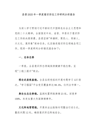 县委2025年一季度意识形态工作研判分析报告