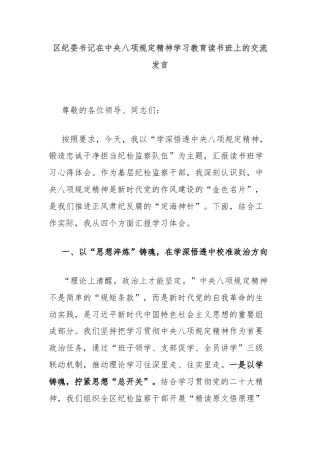 区纪委书记在中央八项规定精神学习教育读书班上的交流发言