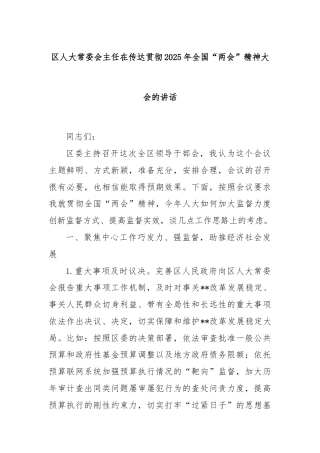 区人大常委会主任在传达贯彻2025年全国“两会”精神大会的讲话