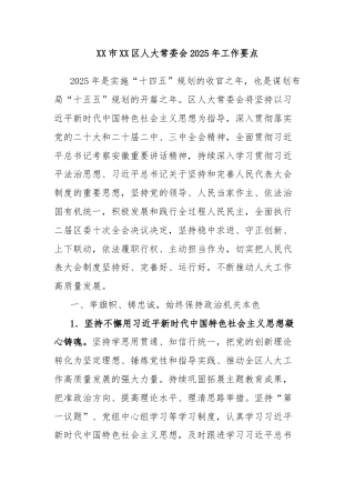 区人大常委会2025年工作要点