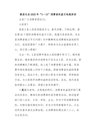 副县长在2025年“3·15”消费者权益日电视讲话