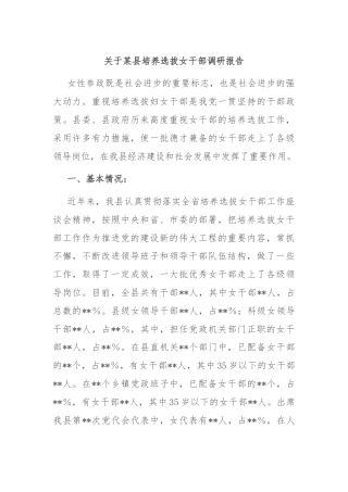 关于某县培养选拔女干部调研报告