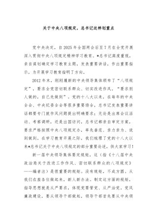 关于中央八项规定，总书记这样划重点