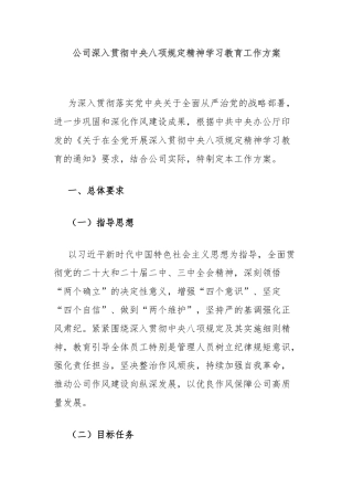 公司深入贯彻中央八项规定精神学习教育工作方案