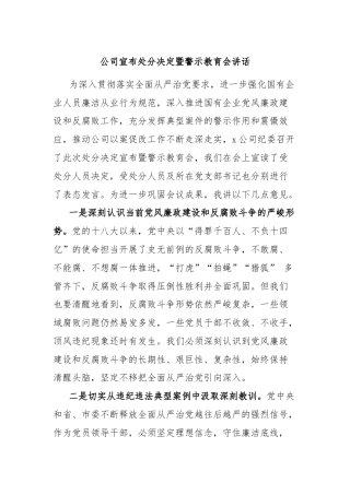 公司宣布处分决定暨警示教育会讲话