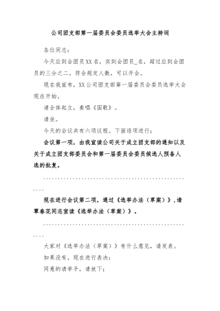 公司团支部第一届委员会委员选举大会主持词
