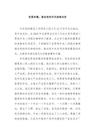 党课讲稿：推动党的作风持续向好