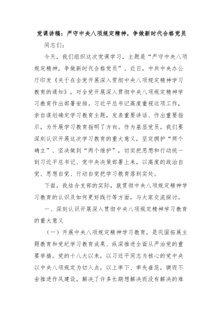 党课讲稿：严守中央八项规定精神，争做新时代合格党员