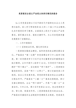 党委落实全面从严治党主体责任情况的报告