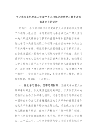 书记在市直机关深入贯彻中央八项规定精神学习教育动员部署会上的讲话