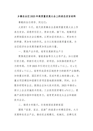 乡镇在全区2025年高质量发展大会上的表态发言材料