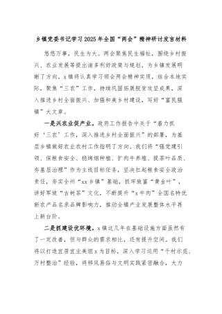 乡镇党委书记学习2025年全国“两会”精神研讨发言材料