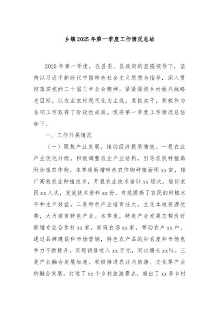 乡镇2025年第一季度工作情况总结