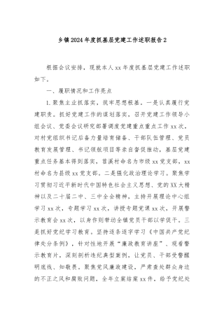 乡镇2024年度抓基层党建工作述职报告2