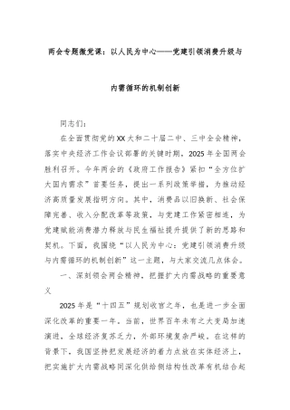 两会专题微党课：以人民为中心——党建引领消费升级与内需循环的机制创新
