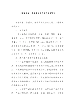 〔医院名称〕巡察期间选人用人专项报告