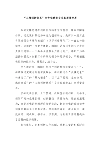 “三维创新体系”全方位赋能企业高质量发展