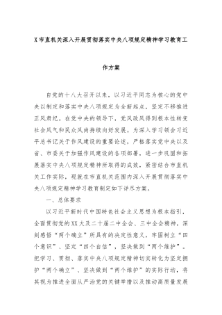 X市直机关深入开展贯彻落实中央八项规定精神学习教育工作方案