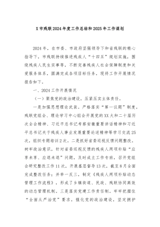 X市残联2024年度工作总结和2025年工作谋划