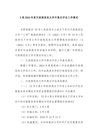 X局2024年度行政规范性文件开展后评估工作情况