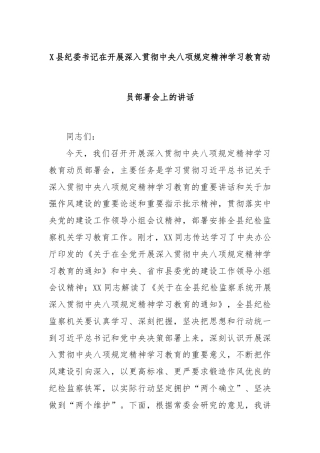 X县纪委书记在开展深入贯彻中央八项规定精神学习教育动员部署会上的讲话