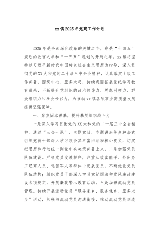 xx镇2025年党建工作计划