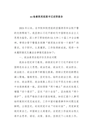 xx检察院党组副书记述职报告