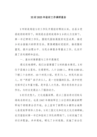 XX村2025年驻村工作调研报告