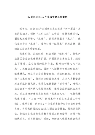 Xx县经开区xx产业园党建工作案例