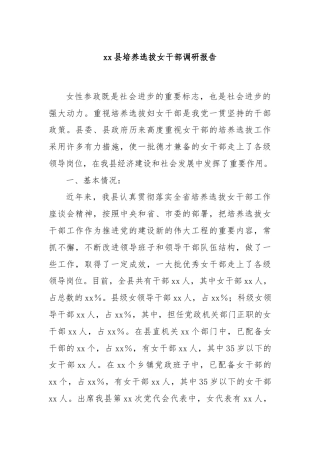 xx县培养选拔女干部调研报告
