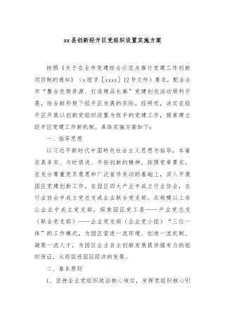 xx县创新经开区党组织设置实施方案