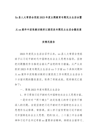 Xx县人大常委会党组2023年度主题教育专题民主生活会暨从xx案件中汲取教训做好以案促改专题民主生活会整改落实情况报告
