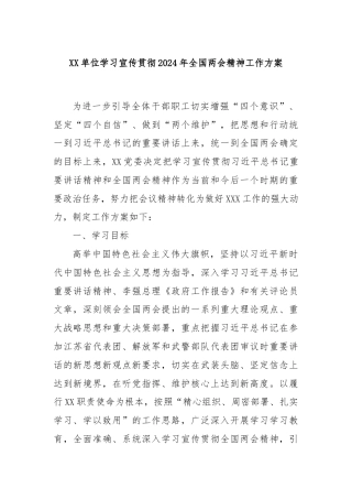 XX单位学习宣传贯彻2024年全国两会精神工作方案