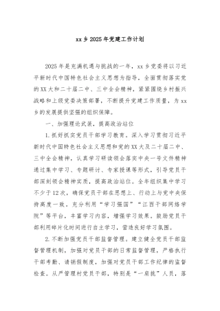 xx乡2025年党建工作计划