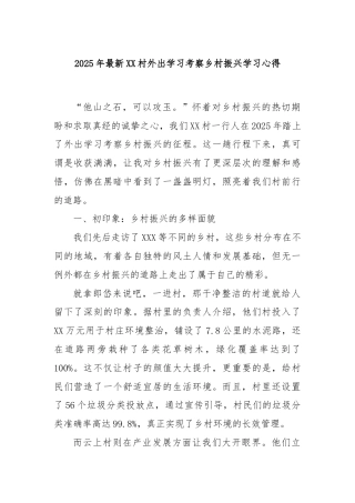 2025年最新XX村外出学习考察乡村振兴学习心得