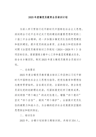 2025年度镇党员教育全员培训计划