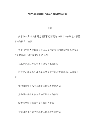 2025年度全国“两会”学习材料汇编
