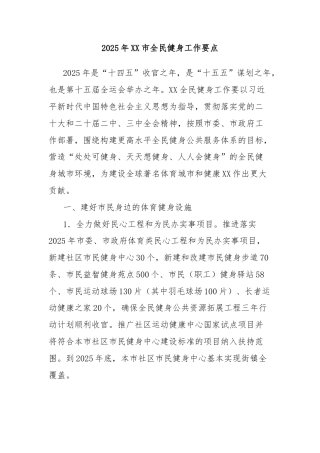 2025年市全民健身工作要点