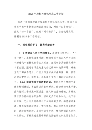 2025年局机关意识形态工作计划