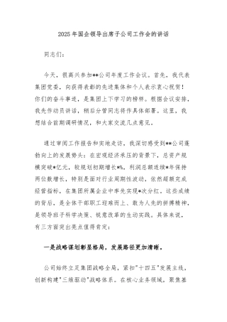 2025年国企领导出席子公司工作会的讲话