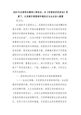 2025年全国两会精神心得体会：在《民营经济促进法》背景下，以党建引领营商环境优化与企业信心重塑