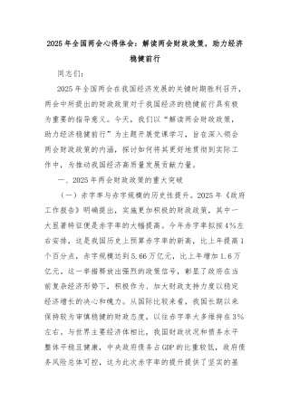 2025年全国两会心得体会：解读两会财政政策，助力经济稳健前行