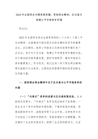 2025年全国两会专题党课讲稿：贯彻两会精神，反内卷与构建公平市场竞争环境