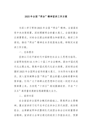 2025年全国“两会”精神宣讲工作方案