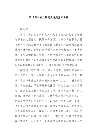 2025年中央八项规定专题党课讲稿