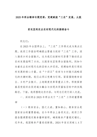 2025年两会精神专题党课：党建赋能“三农”发展，从脱贫攻坚到农业农村现代化的接续奋斗