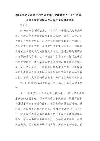 2025年两会精神专题党课讲稿：党建赋能“三农”发展，从脱贫攻坚到农业农村现代化的接续奋斗