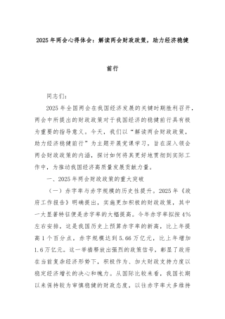 2025年两会心得体会：解读两会财政政策，助力经济稳健前行
