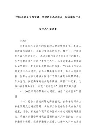 2025年两会专题党课：贯彻两会养老理念，助力实现“老有优养”新愿景
